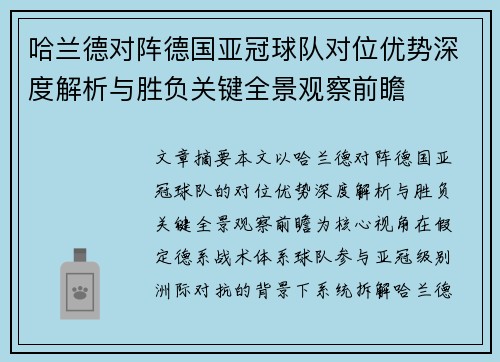 哈兰德对阵德国亚冠球队对位优势深度解析与胜负关键全景观察前瞻 哈兰德对阵德国亚冠球队对位优势深度解析与胜负关键全景观察前瞻
