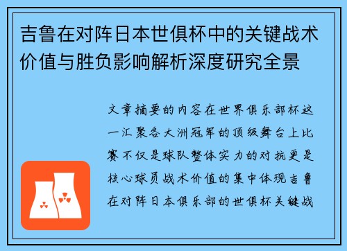 吉鲁在对阵日本世俱杯中的关键战术价值与胜负影响解析深度研究全景 吉鲁在对阵日本世俱杯中的关键战术价值与胜负影响解析深度研究全景