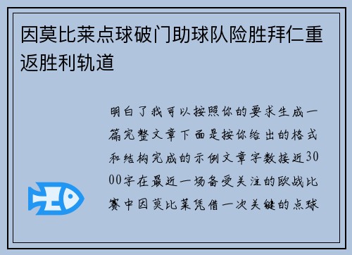 因莫比莱点球破门助球队险胜拜仁重返胜利轨道 因莫比莱点球破门助球队险胜拜仁重返胜利轨道