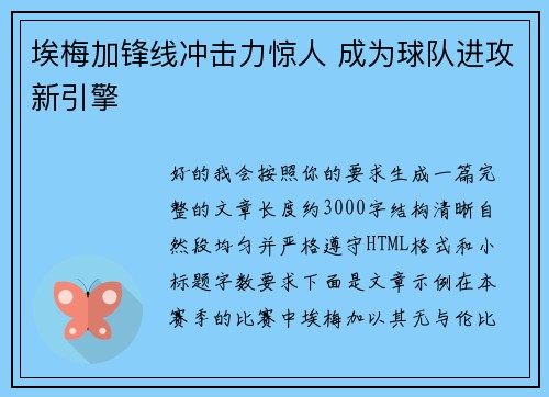埃梅加锋线冲击力惊人 成为球队进攻新引擎 埃梅加锋线冲击力惊人 成为球队进攻新引擎