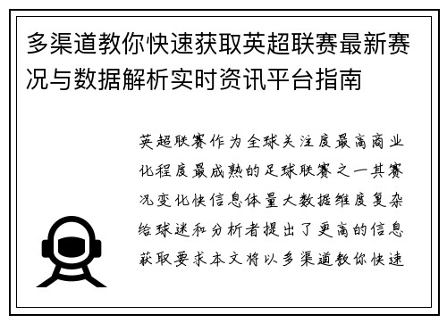 多渠道教你快速获取英超联赛最新赛况与数据解析实时资讯平台指南 多渠道教你快速获取英超联赛最新赛况与数据解析实时资讯平台指南