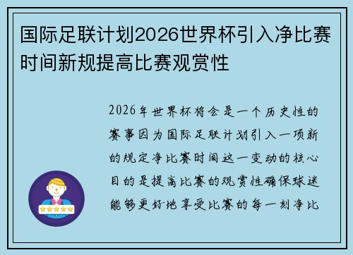 国际足联计划2026世界杯引入净比赛时间新规提高比赛观赏性 国际足联计划2026世界杯引入净比赛时间新规提高比赛观赏性