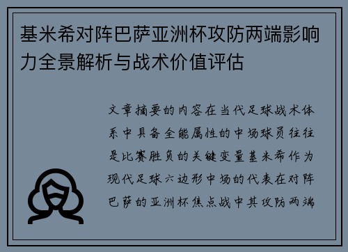 基米希对阵巴萨亚洲杯攻防两端影响力全景解析与战术价值评估 基米希对阵巴萨亚洲杯攻防两端影响力全景解析与战术价值评估