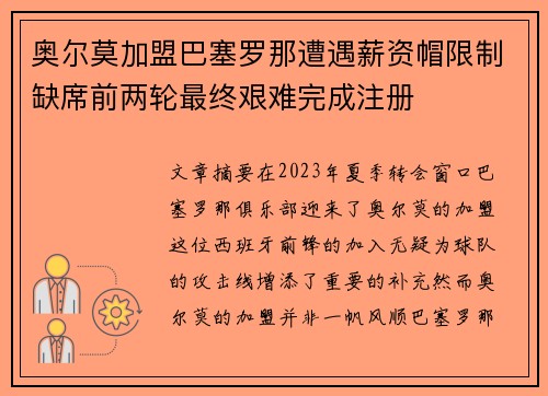 奥尔莫加盟巴塞罗那遭遇薪资帽限制缺席前两轮最终艰难完成注册 奥尔莫加盟巴塞罗那遭遇薪资帽限制缺席前两轮最终艰难完成注册