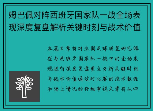姆巴佩对阵西班牙国家队一战全场表现深度复盘解析关键时刻与战术价值 姆巴佩对阵西班牙国家队一战全场表现深度复盘解析关键时刻与战术价值