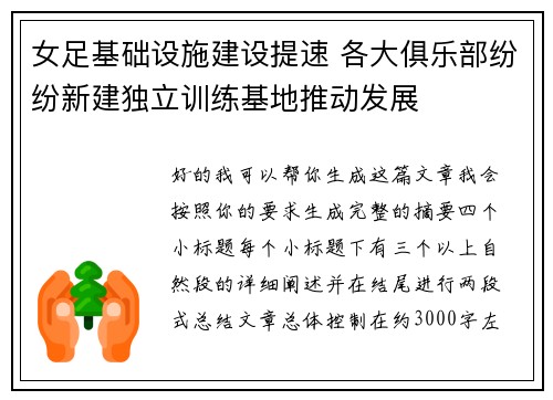 女足基础设施建设提速 各大俱乐部纷纷新建独立训练基地推动发展 女足基础设施建设提速 各大俱乐部纷纷新建独立训练基地推动发展