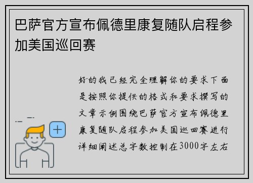 巴萨官方宣布佩德里康复随队启程参加美国巡回赛 巴萨官方宣布佩德里康复随队启程参加美国巡回赛