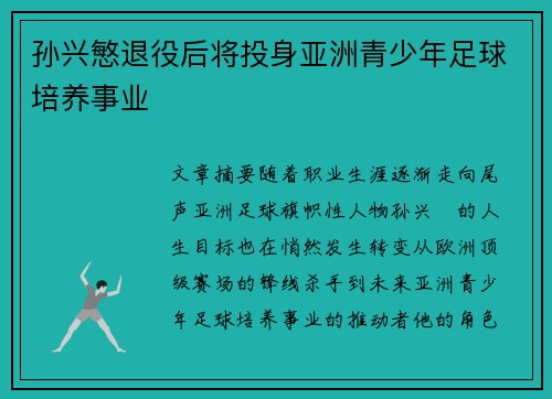 孙兴慜退役后将投身亚洲青少年足球培养事业 孙兴慜退役后将投身亚洲青少年足球培养事业