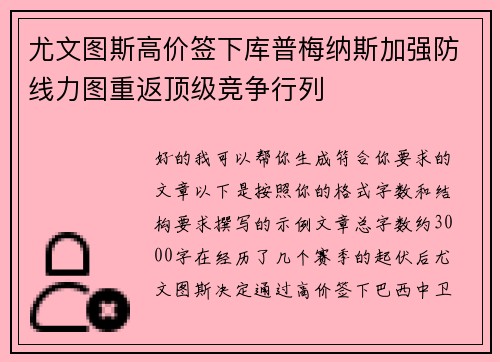 尤文图斯高价签下库普梅纳斯加强防线力图重返顶级竞争行列 尤文图斯高价签下库普梅纳斯加强防线力图重返顶级竞争行列