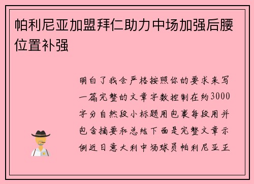 帕利尼亚加盟拜仁助力中场加强后腰位置补强 帕利尼亚加盟拜仁助力中场加强后腰位置补强