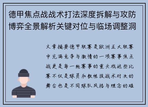 德甲焦点战战术打法深度拆解与攻防博弈全景解析关键对位与临场调整洞察