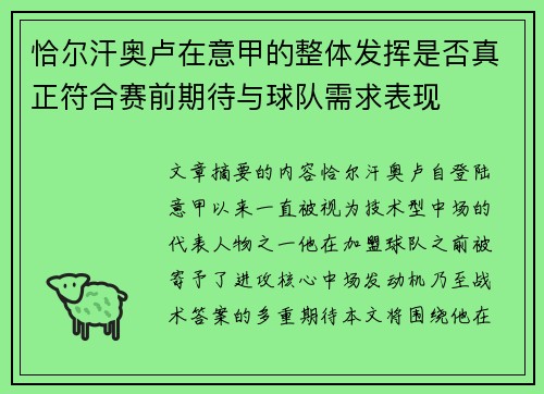 恰尔汗奥卢在意甲的整体发挥是否真正符合赛前期待与球队需求表现