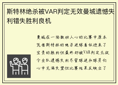 斯特林绝杀被VAR判定无效曼城遗憾失利错失胜利良机