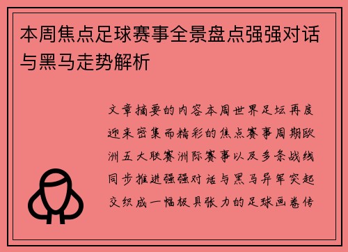 本周焦点足球赛事全景盘点强强对话与黑马走势解析 本周焦点足球赛事全景盘点强强对话与黑马走势解析