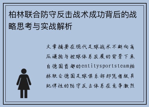 柏林联合防守反击战术成功背后的战略思考与实战解析