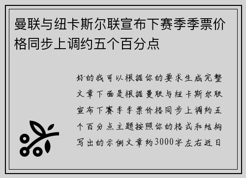 曼联与纽卡斯尔联宣布下赛季季票价格同步上调约五个百分点