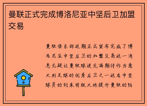 曼联正式完成博洛尼亚中坚后卫加盟交易