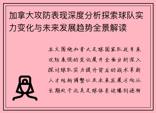 加拿大攻防表现深度分析探索球队实力变化与未来发展趋势全景解读