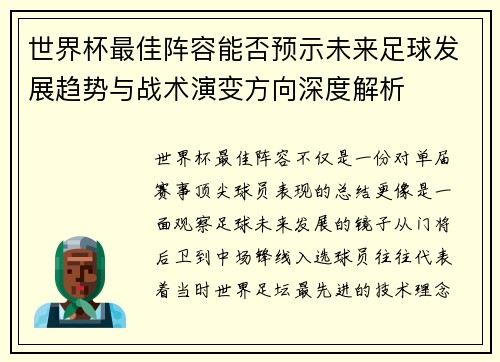 世界杯最佳阵容能否预示未来足球发展趋势与战术演变方向深度解析 世界杯最佳阵容能否预示未来足球发展趋势与战术演变方向深度解析